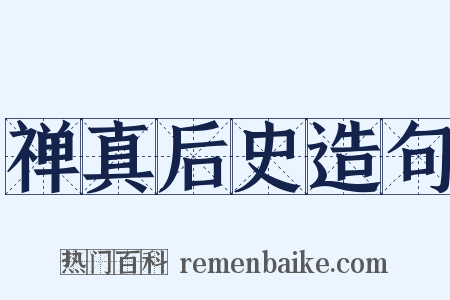 禅真后史造句是什么意思的图片